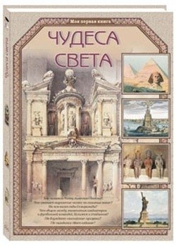 Чудеса света фото книги