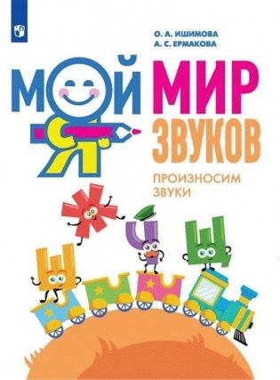 Мой мир звуков. Произносим звуки Ш, Ж, Ч, Щ. Учебное пособие фото книги
