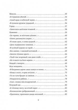 "Спаса кроткого печаль..." Избранная православная лирика фото книги 3