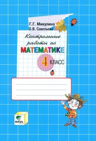 Контрольные работы по математике. 4 класс. К учебнику В.В. Давыдова, С.Ф. Горбова, Г.Г. Микулиной "Математика. 4 класс". ФГОС фото книги