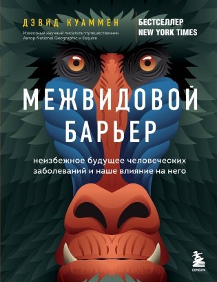 Межвидовой барьер. Неизбежное будущее человеческих заболеваний и наше влияние на него фото книги