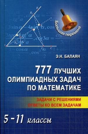 777 лучших олимпиадных задач по математике. 5-11 классы. Задачи с решениями. Ответы ко всем задачам фото книги