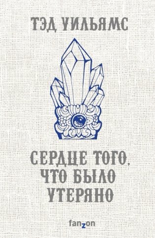 Сердце того, что было утеряно фото книги
