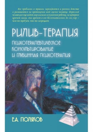 Рилив-терапия. Глубинная психотерапия фото книги