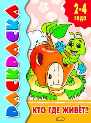 Кто где живет? фото книги