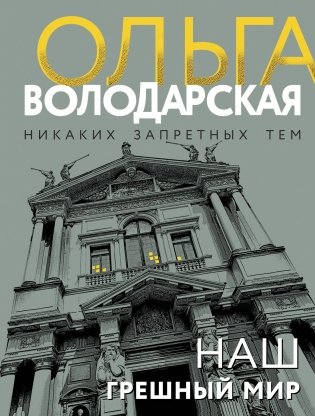 Наш грешный мир фото книги