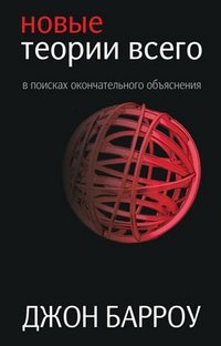 Новые теории всего фото книги