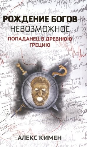 Рождение богов. Книга 3. Рождение богов. Невозможное. Попаданец в Древнюю Грецию фото книги