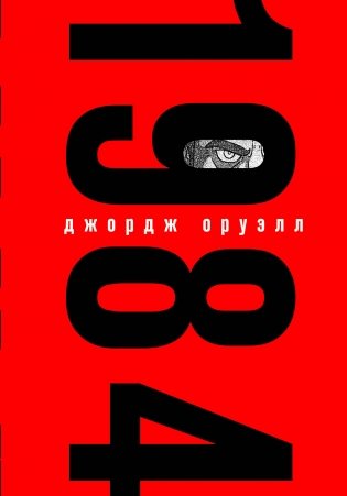 1984 (с иллюстрациями) фото книги
