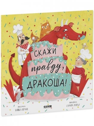 Скажи правду, Дракоша! (мягкая обложка) фото книги 2