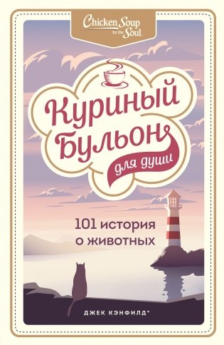 Куриный бульон для души. 101 история о животных фото книги