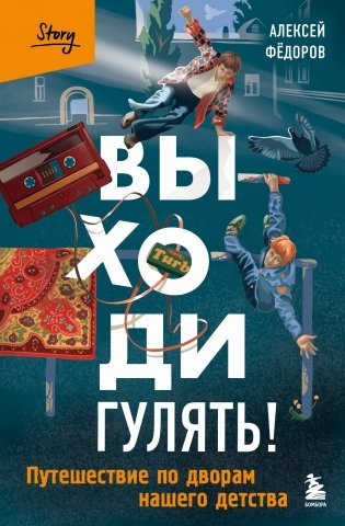 Выходи гулять! Путешествие по дворам нашего детства фото книги