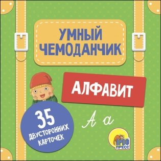 Умный чемоданчик. Алфавит фото книги