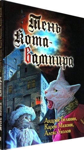 Тень кота-вампира фото книги 2