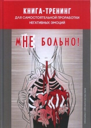 мНЕ больно! Книга-тренинг для самостоятельной проработки негативных эмоций фото книги