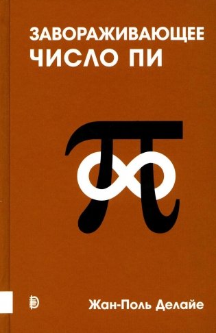 Завораживающее число Пи фото книги