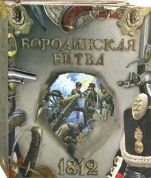 Бородинская битва. 1812 фото книги
