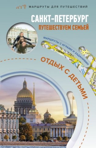 Санкт-Петербург. Путешествуем семьёй (отдых с детьми) фото книги