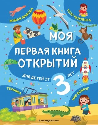 Моя первая книга открытий: для детей от 3 лет фото книги