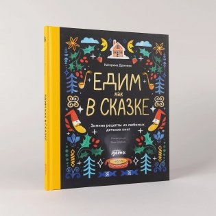 Едим как в сказке: Зимние рецепты из любимых детских книг фото книги 2
