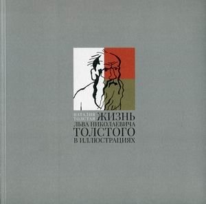 Жизнь Льва Николаевича Толстого в иллюстрациях фото книги