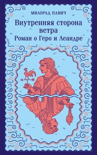 Внутренняя сторона ветра. Роман о Геро и Леандре фото книги