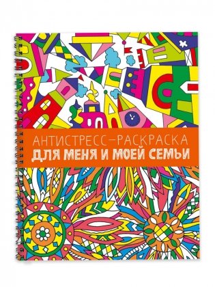 Антистресс-раскраска. Для меня и моей семьи фото книги