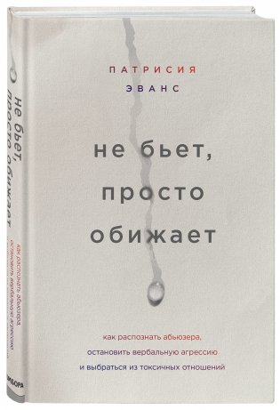 Не бьет, просто обижает. Как распознать абьюзера, остановить вербальную агрессию и выбраться из токсичных отношений фото книги 2