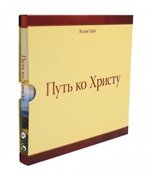 Путь ко Христу фото книги