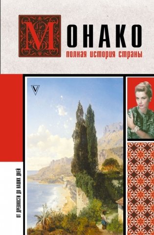 Монако. Полная история страны фото книги