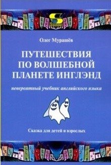 Путешествия по волшебной планете Инглэнд: невероятный учебник английского языка. Cказка для детей и взрослых фото книги