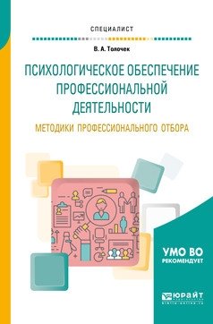 Психологическое обеспечение профессиональной деятельности. Методики профессионального отбора. Учебное пособие для вузов фото книги