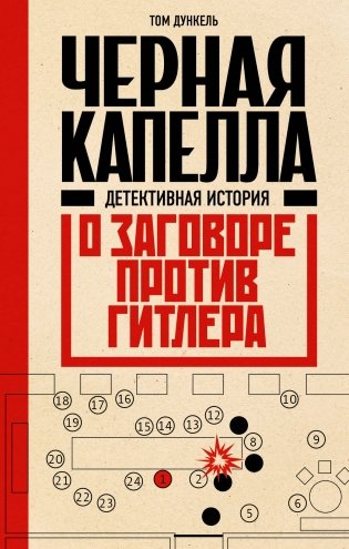 Черная капелла. Детективная история о заговоре против Гитлера фото книги