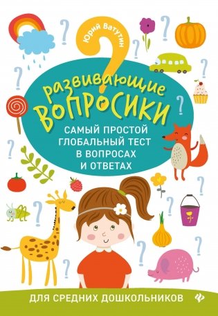 Развивающие вопросики. Самый простой глобальный тест в вопросах и ответах. Для средних дошкольников фото книги