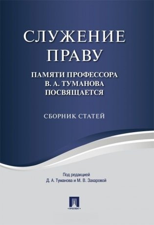 Служение праву. Памяти профессора В.А. Туманова посвящается. Сборник статей фото книги