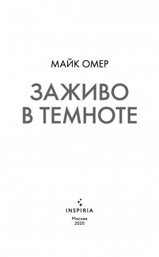 Заживо в темноте фото книги 3