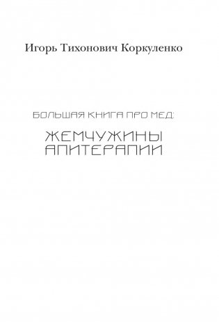 Большая книга про мед: жемчужины апитерапии фото книги 2