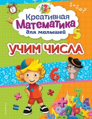 Учим числа фото книги