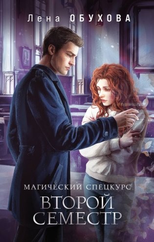 Магический спецкурс. Второй семестр фото книги