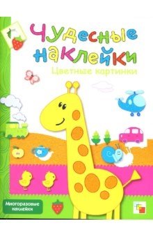 Чудесные наклейки. Цветные картинки фото книги