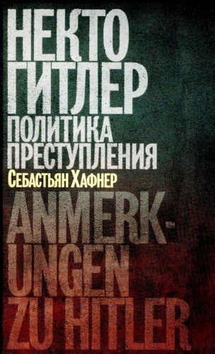 Некто Гитлер: Политика преступления. 4-е изд фото книги