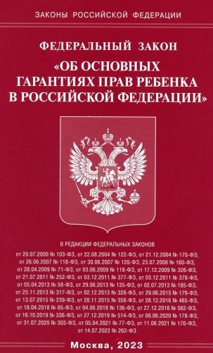 ФЗ "Об основных гарантиях прав ребенка в РФ" фото книги