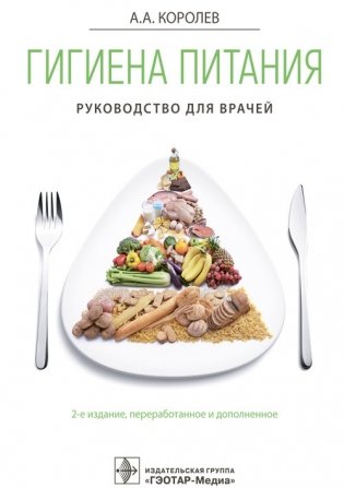 Гигиена питания фото книги
