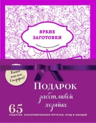 Подарок заботливой хозяйке. Наклейки в подарок! (комплект из 3-х книг) фото книги