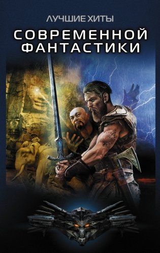 Лучшие хиты современной фантастики (комплект из 4 книг) (количество томов: 4) фото книги
