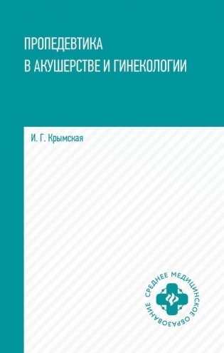 Пропедевтика в акушерстве и гинекологии: Учебное пособие фото книги