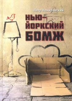 Нью-йоркский бомж фото книги