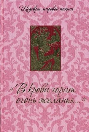 В крови горит огонь желанья фото книги