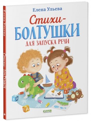 Стихи-болтушки для запуска речи фото книги 8