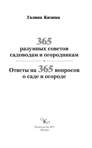 365 разумных советов садоводам и огородникам фото книги 2